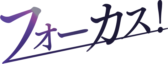 フォーカス！