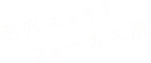 毛穴すっきり、フォーカス肌