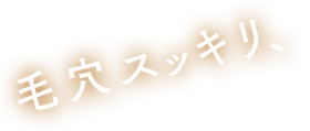 毛穴すっきり、