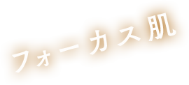 フォーカス肌