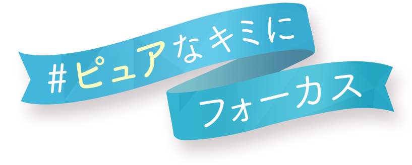 #ピュアなキミにフォーカス