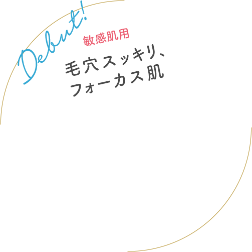 【敏感肌用】毛穴スッキリ、フォーカス肌