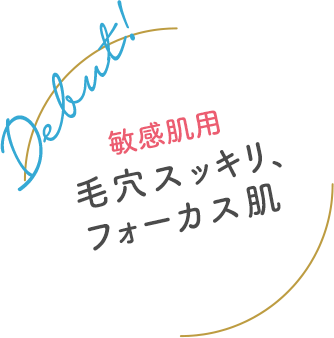 【敏感肌用】毛穴スッキリ、フォーカス肌