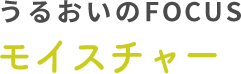 うるおいのFOCUS モイスチャー