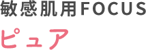 敏感肌用FOCUS ピュア