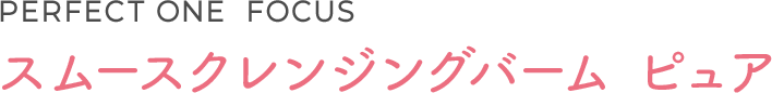 スムースクレンジングバーム　ピュア