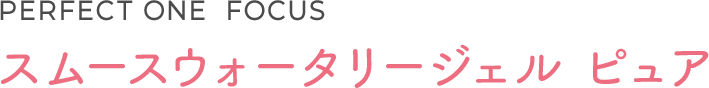スムースウォータリージェル　ピュア