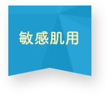 敏感肌用